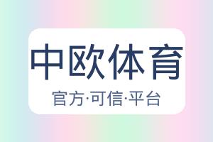 中欧体育 配图
