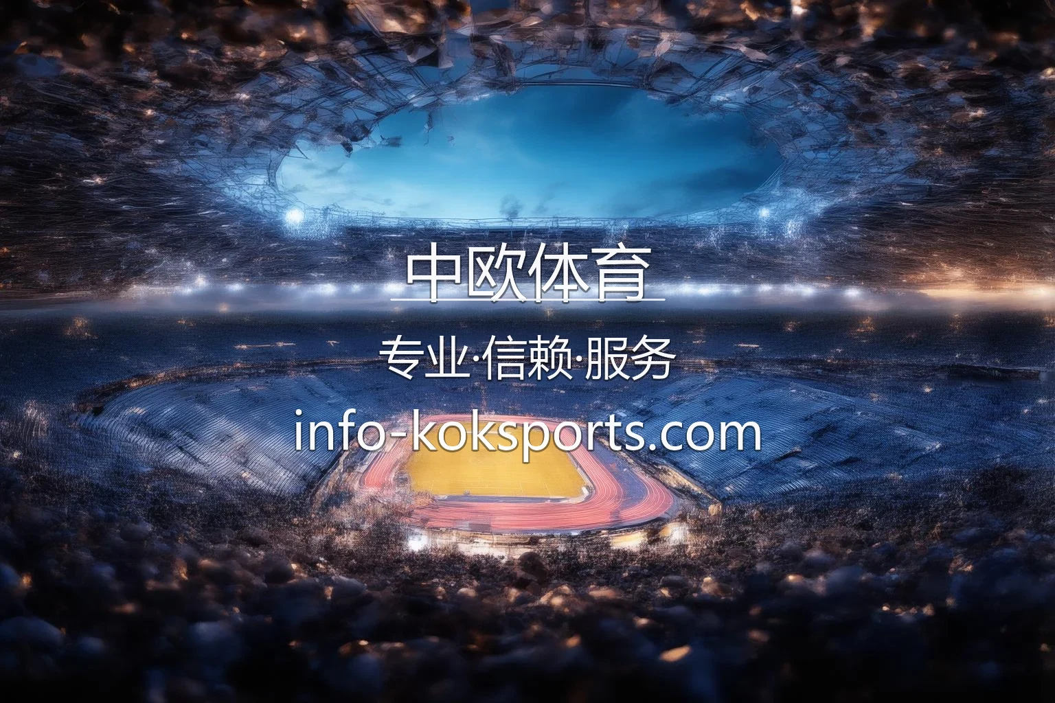 中欧体育官网入口：极速登录与全站服务 | 中欧体育 英雄图